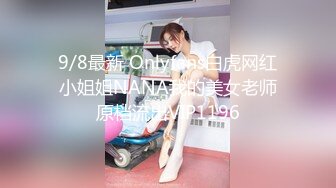 9/8最新 Onlyfans白虎网红小姐姐NANA我的美女老师原档流出VIP1196