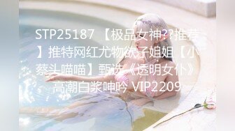 STP25187 【极品女神??推荐】推特网红尤物欲子姐姐【小蔡头喵喵】甄选《透明女仆》高潮白浆呻吟 VIP2209