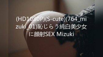 (HD1080P)(S-cute)(764_mizuki_01)恥じらう純白美少女に顔射SEX Mizuki