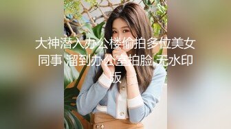 大神潜入办公楼偷拍多位美女同事 溜到办公室拍脸 无水印版