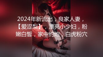 ID5357 乔安 情欲男女乔安的献身36计 爱豆传媒