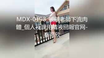 9/20最新 芭蕾舞模特露三点M腿自摸果哥忍不住咸猪手捅她VIP1196