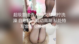 超级重磅秀人网 女神司柠洗澡 自慰插入震动高潮 私处特写套图视频最新流出