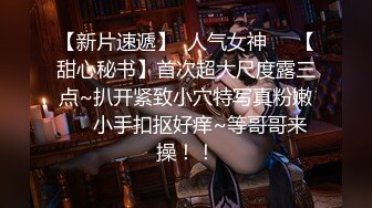 【新片速遞】  人气女神❤️【甜心秘书】首次超大尺度露三点~扒开紧致小穴特写真粉嫩❤️小手扣抠好痒~等哥哥来操！！