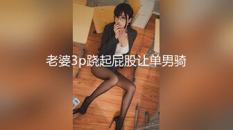 老婆3p跷起屁股让单男骑