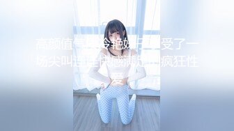 高能萝莉 长开了晋升爆乳身材尤物女神 安安老师 黑丝女教师的教导 同学幻龙肉棒肏的老师好爽