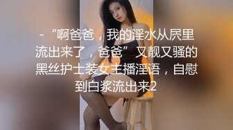 -“啊爸爸，我的淫水从屄里流出来了，爸爸”又靓又骚的黑丝护士装女主播淫语，自慰到白浆流出来2