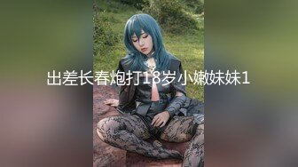 出差长春炮打18岁小嫩妹妹1