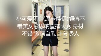 小可爱平台(原卡哇伊)颜值不错美女思思呐直播大秀 身材不错 激情自慰 十分诱人