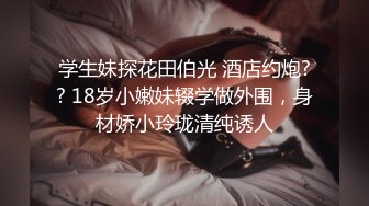 土豪大叔微信聊天认还在读书的学生妹妹当干儿女 发了壹千块出来啪啪毛毛好多