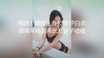 精选（露脸）办公楼TP白衣黑裤年轻漂亮长发妹子嘘嘘