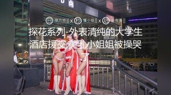 【胖子工作室】青春校园外围女神，刚下海没多久，都被干完了，差点发现被偷拍