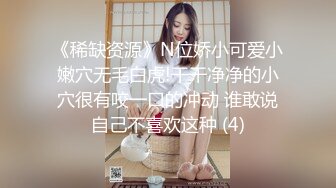 《稀缺资源》N位娇小可爱小嫩穴无毛白虎!干干净净的小穴很有咬一口的冲动 谁敢说自己不喜欢这种 (4)