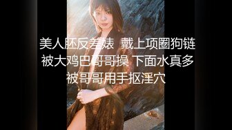 ✿勾魂黑丝大长腿✿外人眼里的女神在主人面前就是一条下贱的骚母狗而已 让母狗趴著翘高屁股一顿输出猛操，被干到失禁