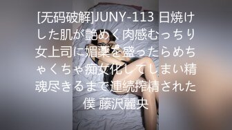 [无码破解]JUNY-113 日焼けした肌が艶めく肉感むっちり女上司に媚薬を盛ったらめちゃくちゃ痴女化してしまい精魂尽きるまで連続搾精された僕 藤沢麗央