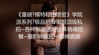 《重磅?模特私拍泄密》学院派系列?极品肥臀御姐顶级私拍~各种制服透明丝袜销魂扭臀~摄影师疯狂一指禅跪舔