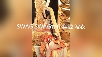 SWAG SWAG女仆实战 波衣