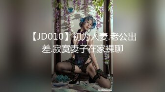 【JD010】初为人妻.老公出差.寂寞妻子在家裸聊