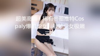 大圈高端,36E豪乳极品,继续第二炮