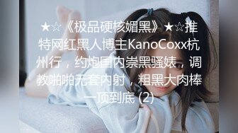 ★☆《极品硬核媚黑》★☆推特网红黑人博主KanoCoxx杭州行，约炮国内崇黑骚婊，调教啪啪无套内射，粗黑大肉棒一顶到底 (2)