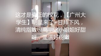 【私拍】反差婊流出-14级传媒学院沈凯校外兼职接情趣内衣广告