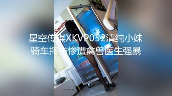 STP27410 星空无限传媒最新XKG-036走廊侵犯清纯反差警花实录-新晋女优欣欣 VIP0600