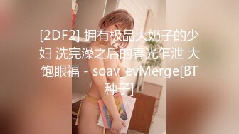 STP34502 换妻界的顶流【爱玩夫妻】三个猛男轮奸，体会到连续不断的高潮，最颠狂的一次，彻底沉醉其中，不知道如何呻吟了！