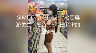 @MDC-0021-13 “暗黑导游关生”曼谷 16间最TOP的酒吧