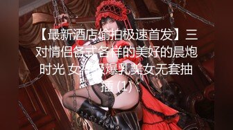 《最新购买精品》超顶大尺度！假面舞团美乳肥臀眼镜御姐69号VIP版~各种情趣赤裸裸露奶露逼顶胯摇摆挑逗~诱惑力十足 (8)