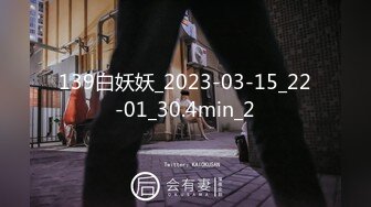 139白妖妖_2023-03-15_22-01_30.4min_2