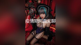 【真实迷奸】三人迷玩杭州富家女撕烂丝袜玩弄母狗身体的全过程