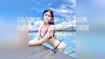 12/1最新 露脸新人妹子巨乳大奶第一视角露脸自慰手指抠逼VIP1196