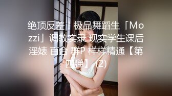 绝顶反差！极品舞蹈生「Mozzi」调教实录 现实学生课后淫婊 百合 群P 样样精通【第四弹】 (2)