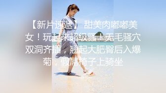 土豪包养高三学妹，蒙眼爆操，淫水直流，学生母狗