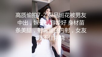 不要错过顶推，满分颜值身材女神反差婊【瑜宝】高价私拍，大街电影院超市物业各种露出裸舞，关键还敢露脸