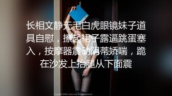 长相文静无毛白虎眼镜妹子道具自慰，撩起裙子露逼跳蛋塞入，按摩器震动阴蒂娇喘，跪在沙发上抬腿从下面震