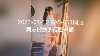  2023-04-10 RAS-051同居男友被綠的反擊宣戰