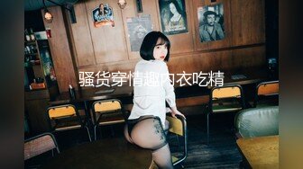 惩罚巨乳女神！假装高冷，约到酒店操到高潮痉挛