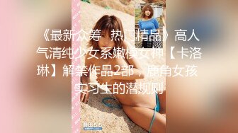 【极品稀缺大开眼界】牛逼大神也有翻车时 漫展美女内内抄底+电梯撩裙底+翻车甄选 美女真空太骚了