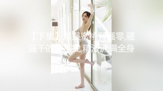 【AI换脸视频】潘晓婷 淫荡巨乳女上司，强推变态男下属[下]