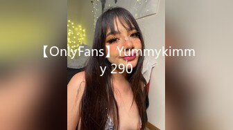 【OnlyFans】Yummykimmy 290