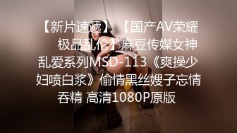 【新片速遞】 【国产AV荣耀❤️极品乱伦】麻豆传媒女神乱爱系列MSD-113《爽操少妇喷白浆》偷情黑丝嫂子忘情吞精 高清1080P原版 