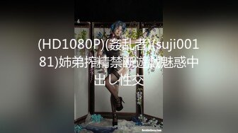 (HD1080P)(姦乱者)(suji00181)姉弟搾精禁断遊戯魅惑中出し性交