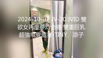  2024-10-07 JV-20 JVID 雙欲女再度夢幻合體 雙重巨乳超強視覺盛宴-TINY、涼子