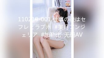 110219-001 仕事の後はセフレとラブホ  #美月アンジェリア  #加勒比  无码AV