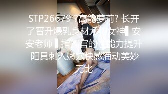 国产麻豆AV 爱妃传媒 ODE001 与华裔男子3P绿帽新婚夜