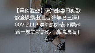 极品萝莉美乳女神【瑶瑶baby】震撼回归，随机勾搭陌生人带回家激情啪啪，敏感小穴操到白浆四溢(2)