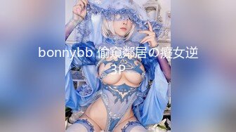 bonnybb 偷窺鄰居の癡女逆3P