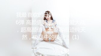 【新片速遞】   眼镜伪娘 穿着连体黑丝情趣衣 马眼棒边插边撸 表情享受 控制不住精液奔涌而出 