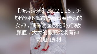 【新片速遞】2022.1.25，近期全网下海最极品青春漂亮的女神，偶像明星般的9分顶级颜值，大大的眼睛炯炯有神 高挑的身材